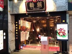 门面-糖朝(尖沙咀店)