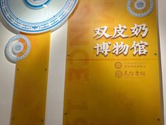 -民信老铺(双皮奶博物馆店)