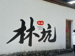 -林坑古村落