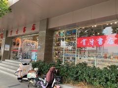 -育才书店(三孝口店)