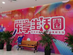 -世纪联华(吴淞店)