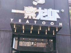 门面-一棠龙虾•王牌虾球(楚河汉街店)