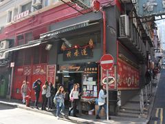 门面-香港蓮香樓(中環店)