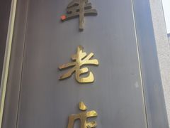 -燕春楼(海河华鼎店)