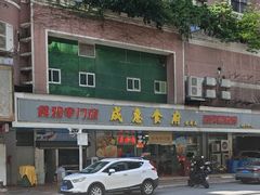 -成惠食府(赤岗店)