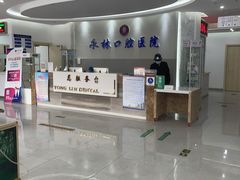 -永林口腔医院
