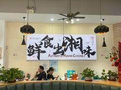 -福巷湘食小馆·猛火现炒(上海首店)