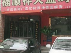 门面-福顺祥大盘鸡(临潼店)