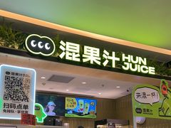 -混果汁(喜荟城店)