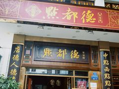 门面-点都德(聚福楼店)