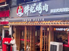 -胖记烤肉(江汉路店)