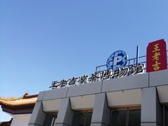 -王老吉凉茶博物馆