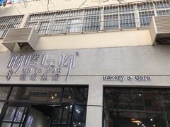 门面-啊噗吐呦现场烘焙(麦凯乐店)