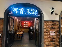 门面-阿香米线(北京大兴凯德MALL店)