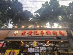 -老黄记手撕烤兔(玉林街店)