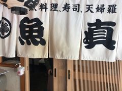 -鱼真(うおまさ)