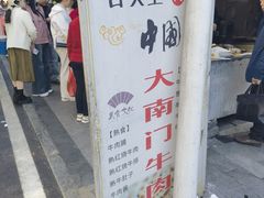 -大南门牛肉包子店