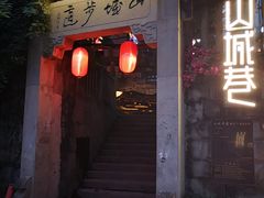 -山城巷传统风貌区