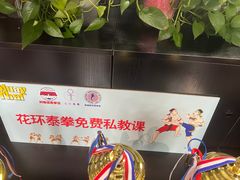 -花环泰拳·勒德斯拉泰拳馆(静安店)
