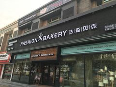 门面-FASHION BAKERY法森贝克(新德路店)