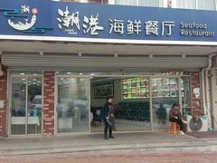 -聚德福海鲜家常菜(刘庄店)