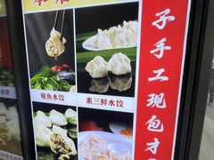 -听涛雅苑百味饺子老家菜馆