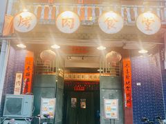 -烤肉食堂(揭阳广百店)