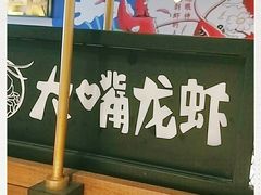 -大嘴龙虾·烧烤夜宵(北景园店)