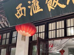 门面-西汇饭店(甪直店)