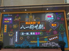 -八一路好吃街(雨田商务大厦店)