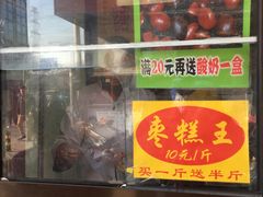 -五道口枣糕王(成府路店)