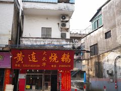 门面-黄连大头华烧鹅(萧地大马路店)