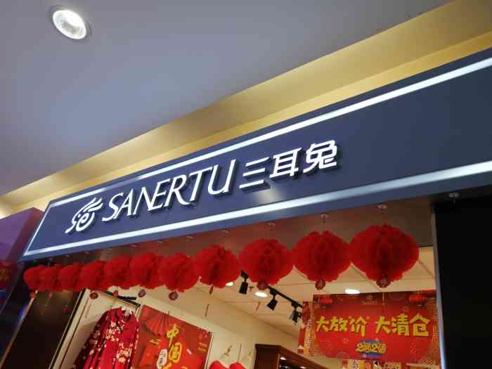 三耳兔(万和汇店)-"三耳兔内衣专卖店,位于开发区乐购里面,同.