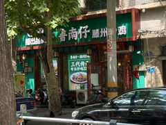 -鲁南仔·滕州炒鸡(经三路店)