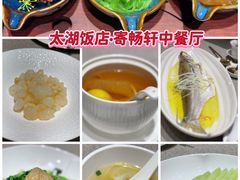 -太湖饭店·寄畅轩中餐厅