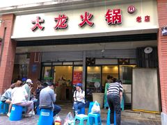 门面-大龙老火锅·总店(龙头寺店)