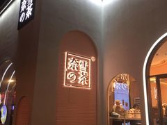 -奈雪的茶(金华永盛店)