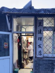 -兰建理发店