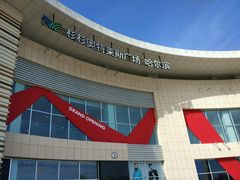 -杉杉奥特莱斯广场(哈尔滨店)
