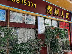 -贵州人家·酸汤火锅·20年老字号