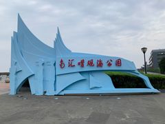 -南汇嘴观海公园