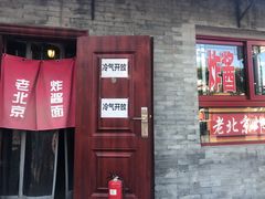 门面-老北京炸酱面(故宫店)