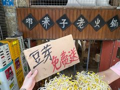 -邓莽子老火锅(鲁祖庙店)