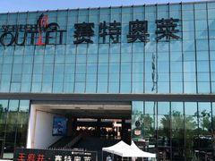-王府井奥莱临潼小镇(临潼店)