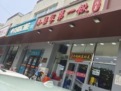 -小柒家第一锹东北菜(城关店)