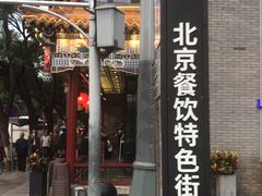 门面-裕德孚·非遗手切涮羊肉(东直门内大街店)