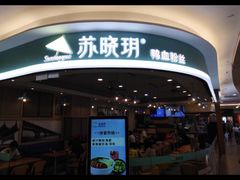 -苏晓玥·手作江南小吃(深圳北站店)