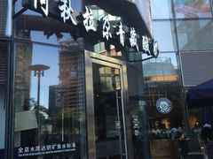 门面-Blueglass酸奶(财富购物中心店)