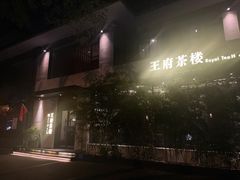 -王府茶楼茶宴·创意菜(大观园总店)