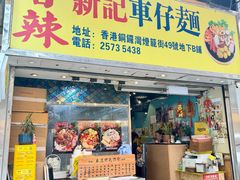 -新记车仔面